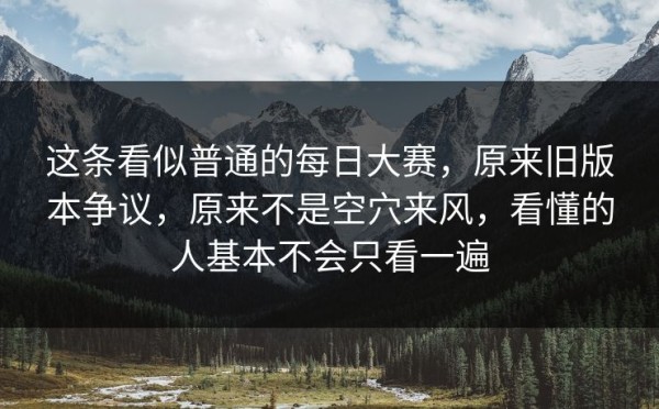 这条看似普通的每日大赛，原来旧版本争议，原来不是空穴来风，看懂的人基本不会只看一遍