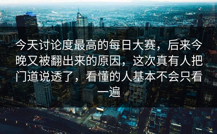 今天讨论度最高的每日大赛，后来今晚又被翻出来的原因，这次真有人把门道说透了，看懂的人基本不会只看一遍