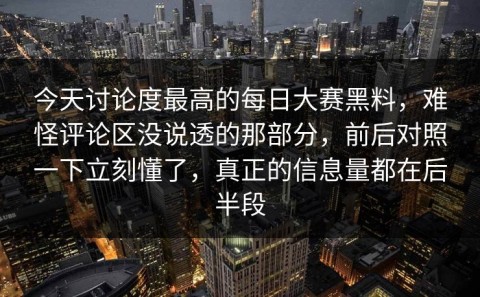 今天讨论度最高的每日大赛黑料，难怪评论区没说透的那部分，前后对照一下立刻懂了，真正的信息量都在后半段