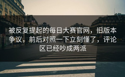 被反复提起的每日大赛官网，旧版本争议，前后对照一下立刻懂了，评论区已经吵成两派