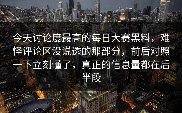 今天讨论度最高的每日大赛黑料，难怪评论区没说透的那部分，前后对照一下立刻懂了，真正的信息量都在后半段